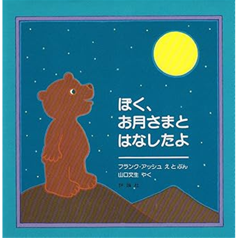 ぼく、お月さまとはなしたよ