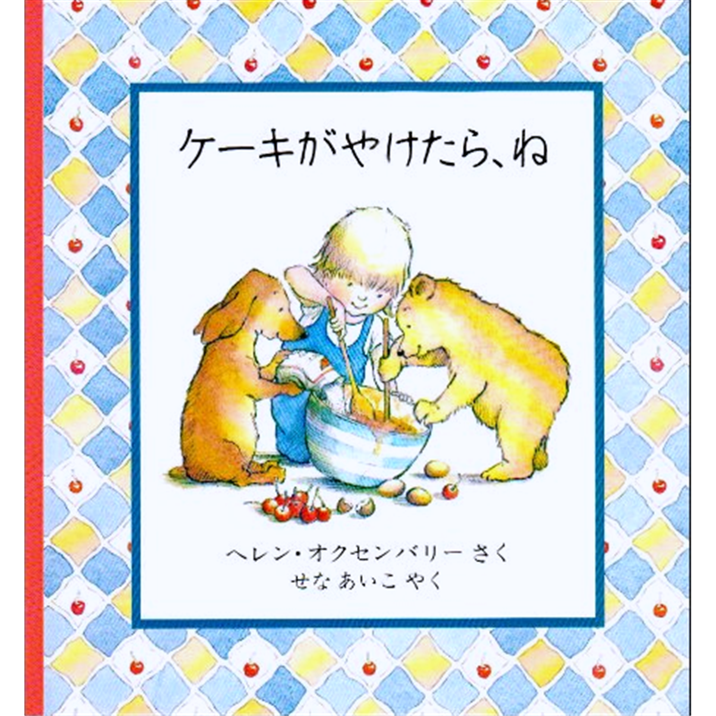 ケーキがやけたら、ね