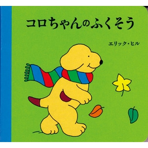 コロちゃんのふくそう【ボードブック】