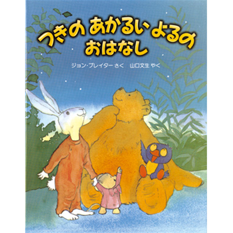 つきのあかるいよるのおはなし