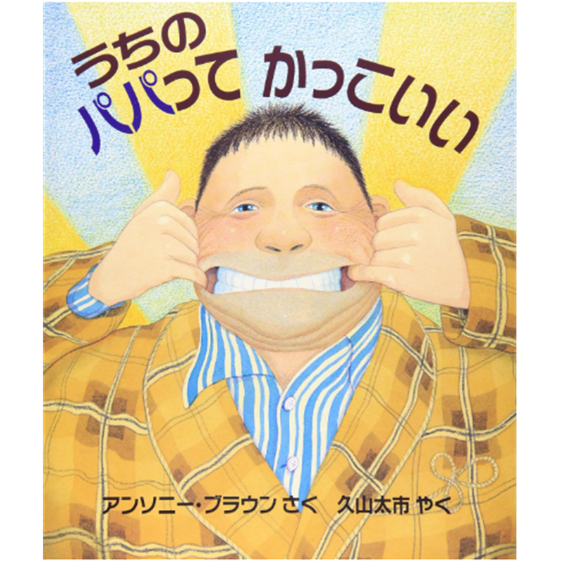 うちのパパってかっこいい