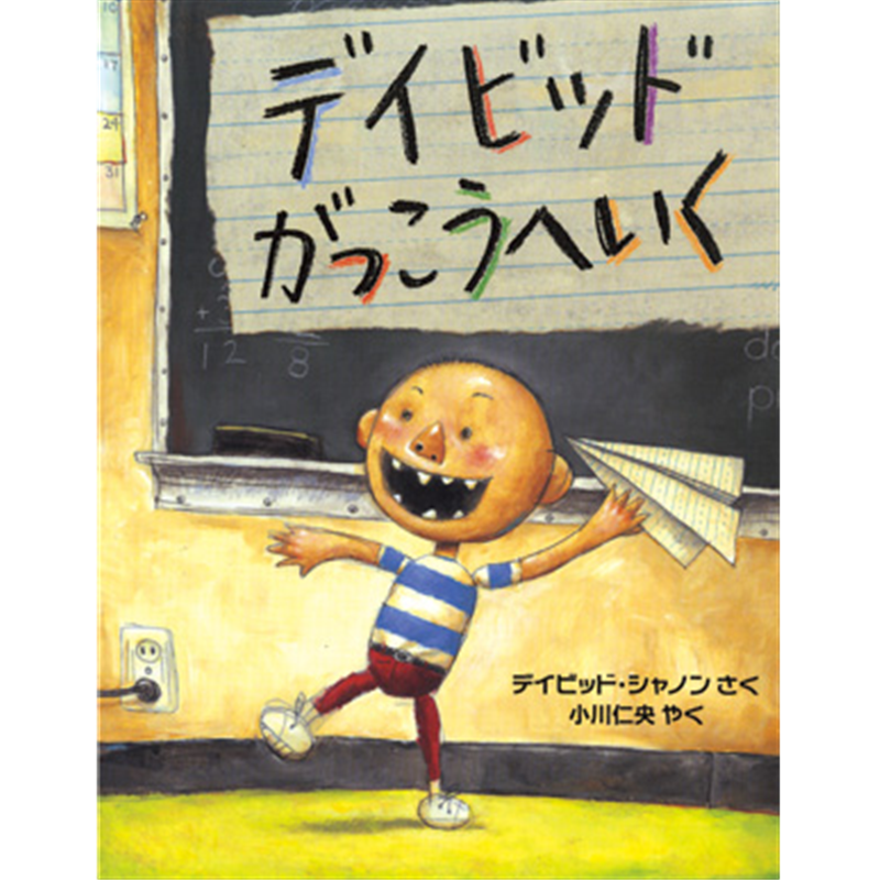 デイビットがっこうへいく