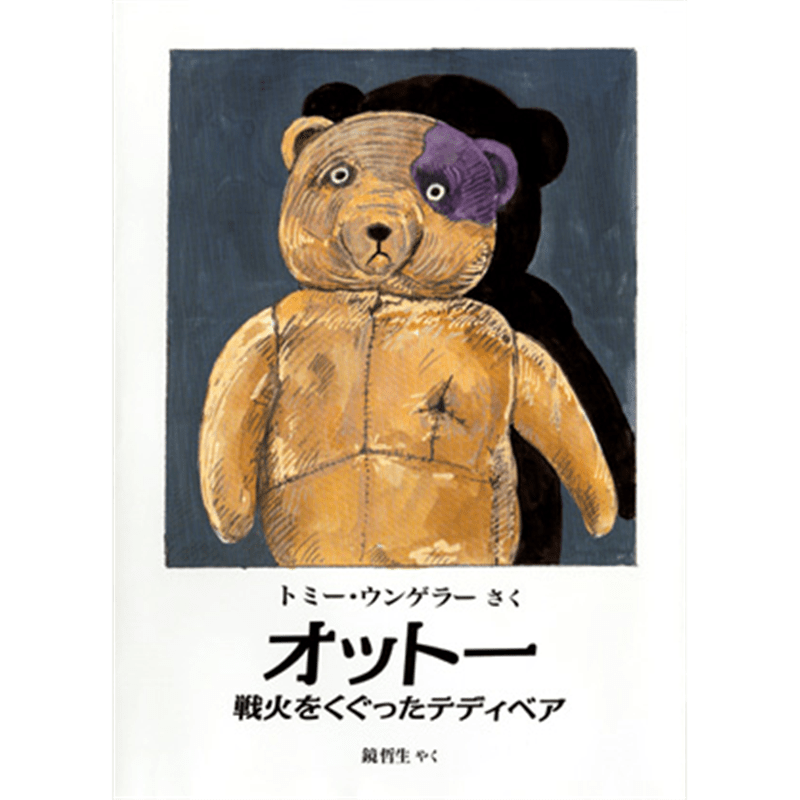 オットー　戦火をくぐったテディベア
