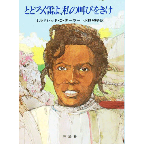 とどろく雷よ、私の叫びをきけ