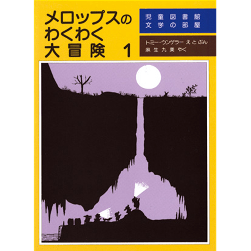 メロップスのわくわく大冒険１
