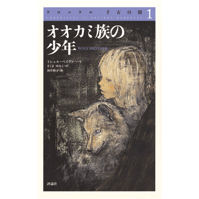 クロニクル千古の闇１　オオカミ族の少年