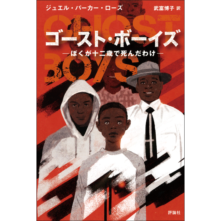 ゴースト・ボーイズ