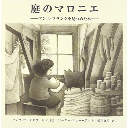 庭のマロニエ―アンネ・フランクを見つめた木