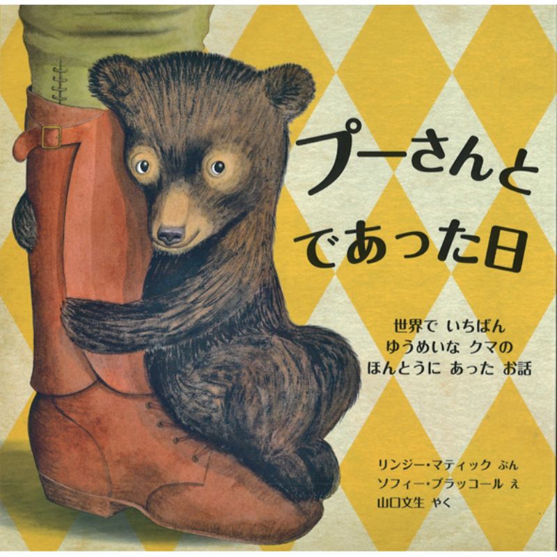 プーさんとであった日　世界でいちばんゆうめいなクマのほんとうにあったお話