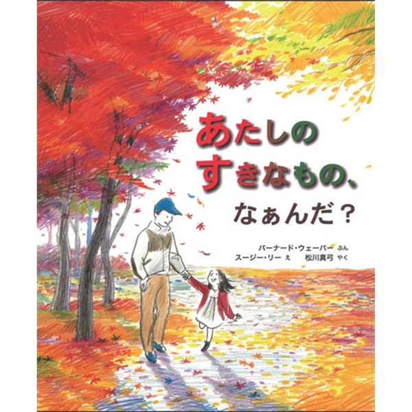 あたしのすきなもの、なぁんだ？