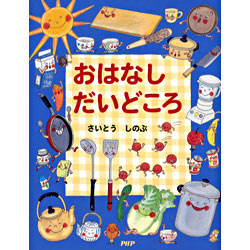 おはなしだいどころ