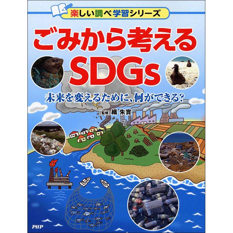 ごみから考えるSDGs 未来を変えるために、何ができる？