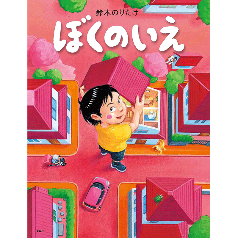 ぼくのいえ