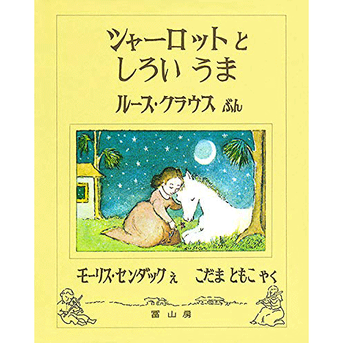シャーロットとしろいうま
