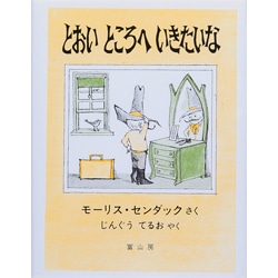 とおいところへいきたいな