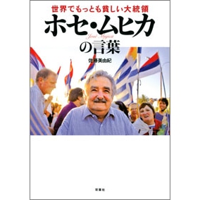 世界でもっとも貧しい大統領ホセ・ムヒカの言葉