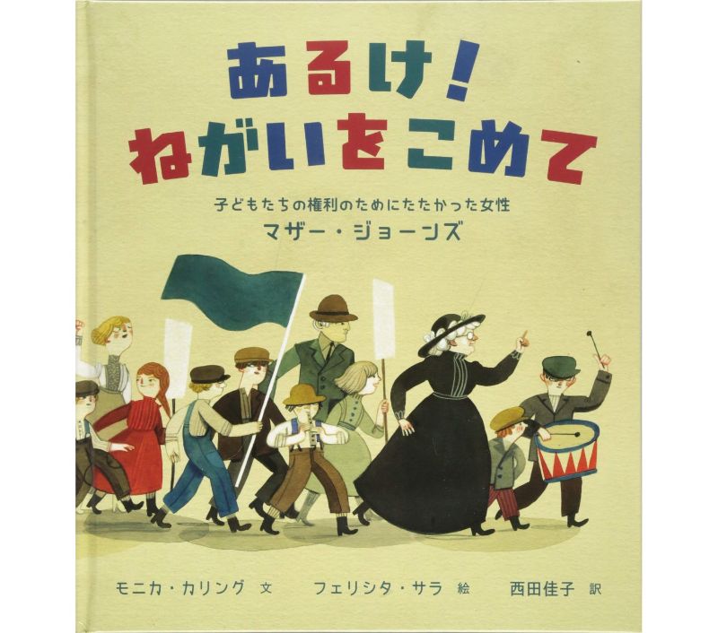 あるけ！ねがいをこめて