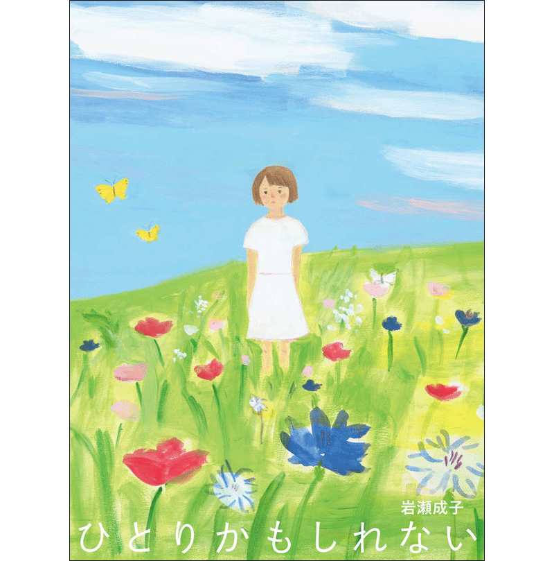 【5/17(日）までオンライン受講の方限定サインカード付】ひとりかもしれない