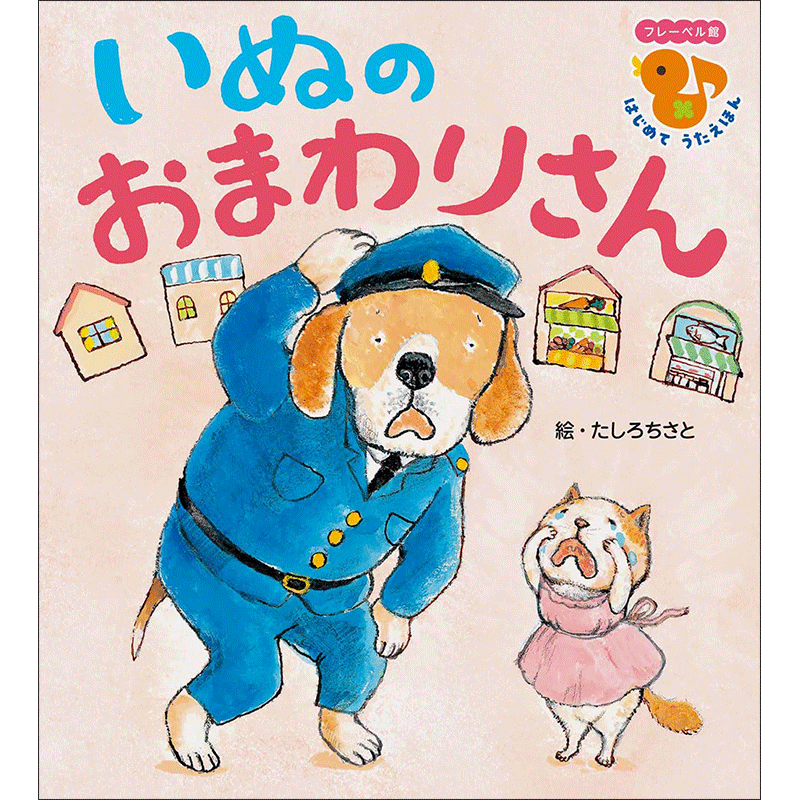 いぬの　おまわりさん