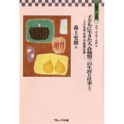 子どもに生きた人・倉橋惣三の生涯と仕事 上  倉橋惣三文庫7