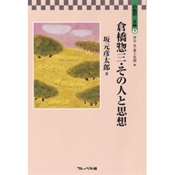 倉橋惣三・その人　倉橋惣三文庫9