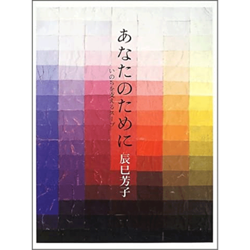あなたのために いのちを支えるスープ