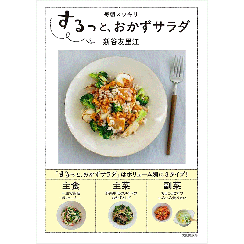 するっと、おかずサラダ