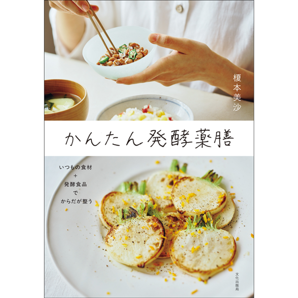 かんたん発酵薬膳