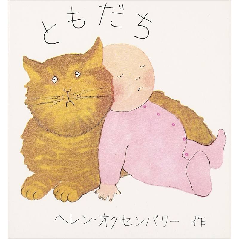 ともだち