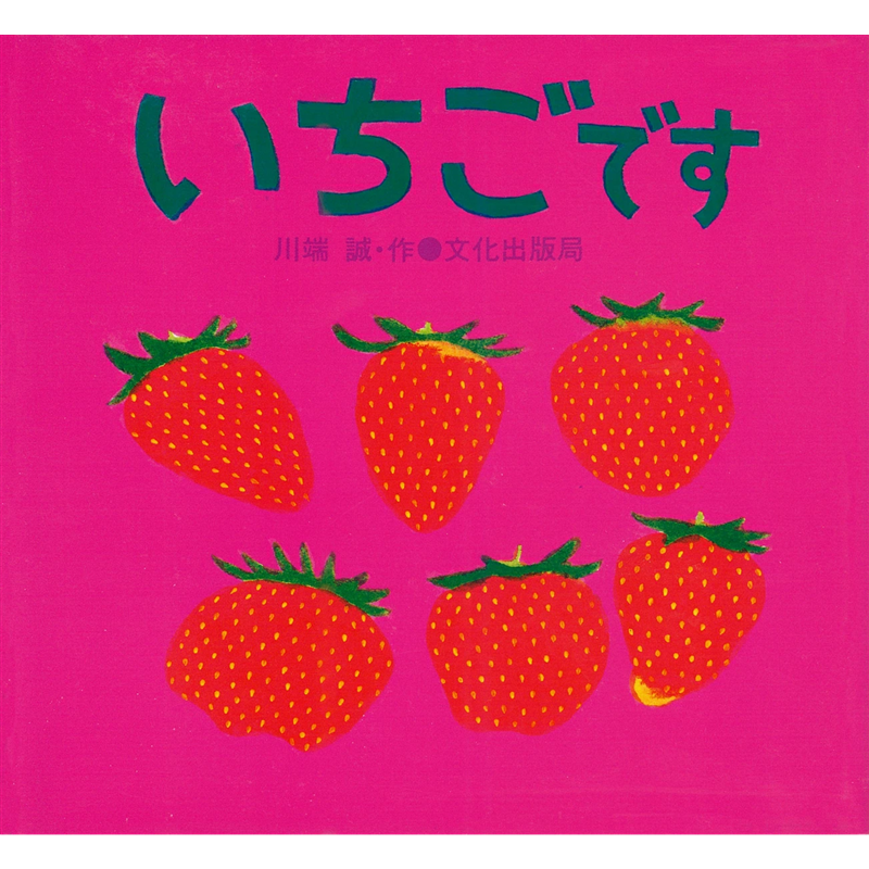 いちごです
