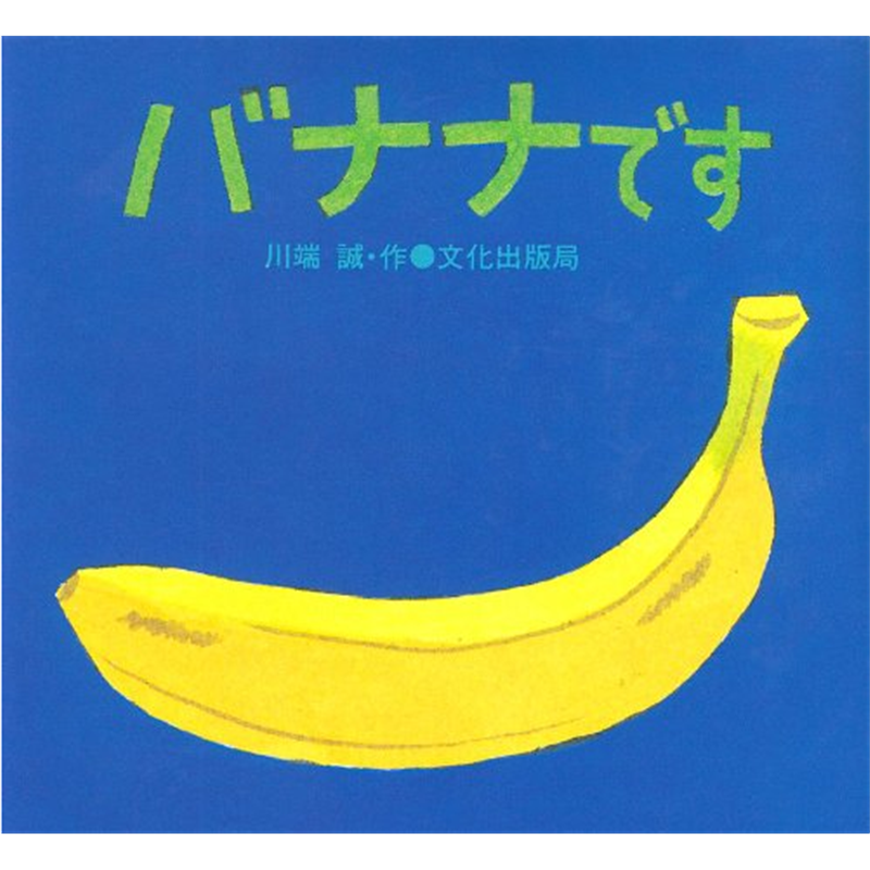 バナナです