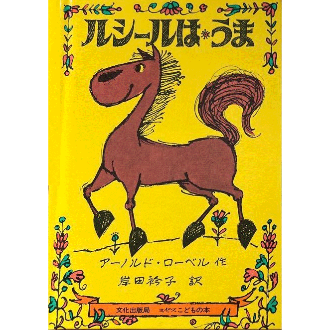 ルシールはうま