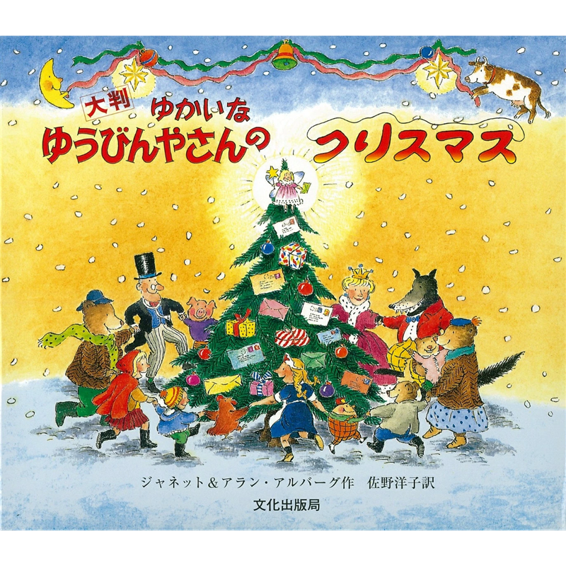 ゆかいなゆうびんやさんのクリスマス 大判