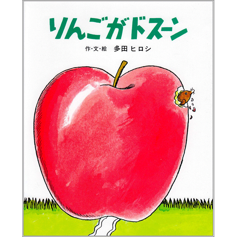 りんごがドスーン