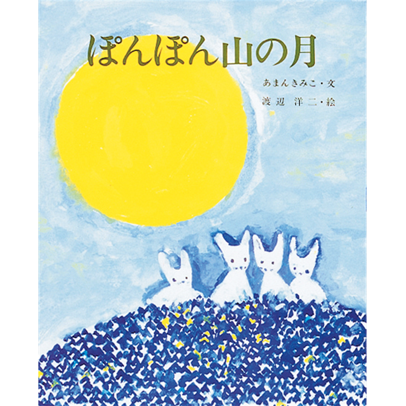 ぽんぽん山の月
