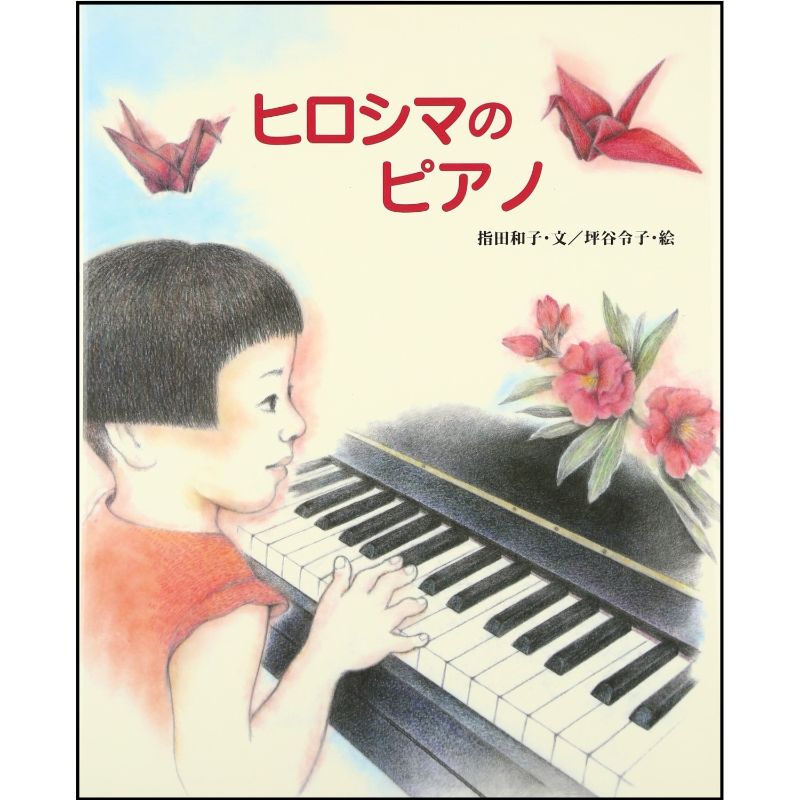 ヒロシマのピアノ
