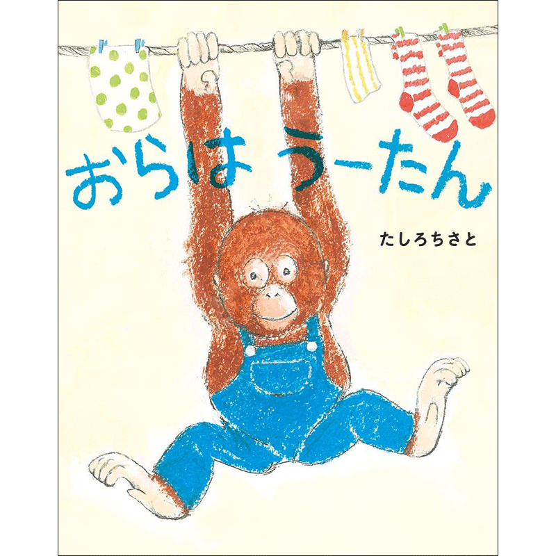 おらは うーたん