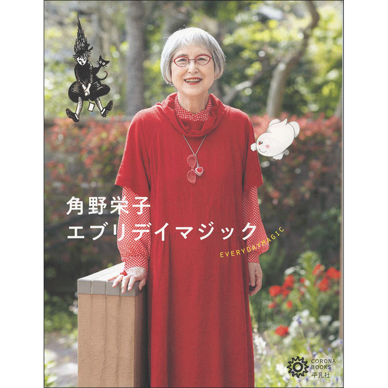 角野栄子 エブリデイマジック