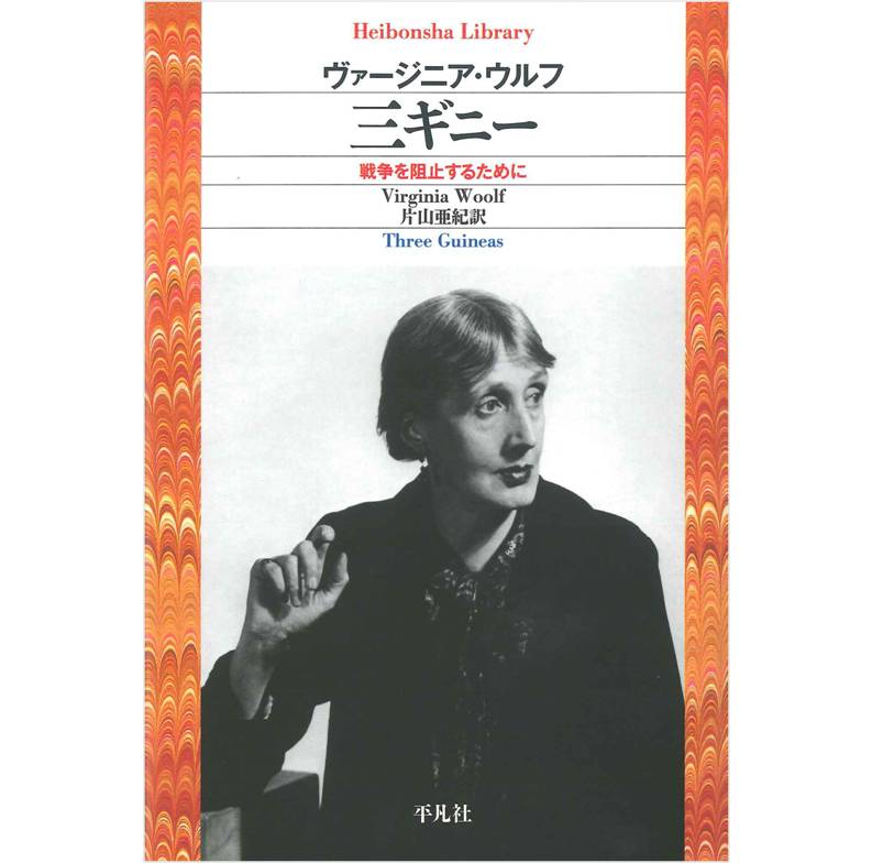 三ギニー　戦争を阻止するために