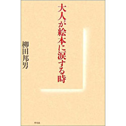 大人が絵本に涙する時