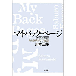 マイ・バック・ページ