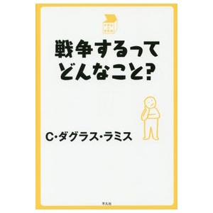 戦争するってどんなこと？