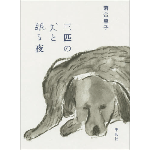 三匹の犬と眠る夜