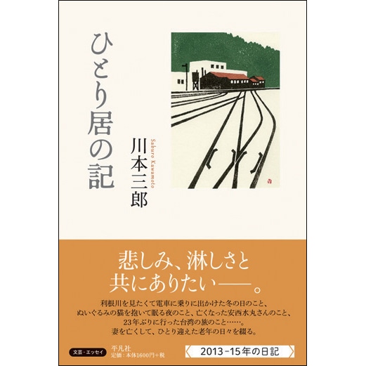 ひとり居の記