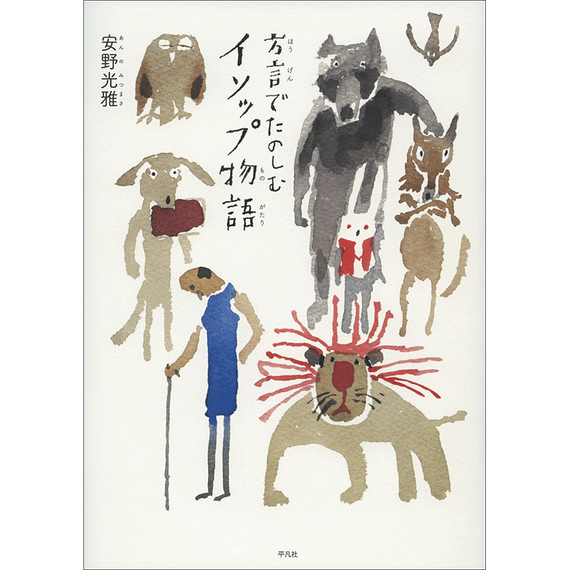 民話の絵本 絵本 児童書の通販 クレヨンハウス