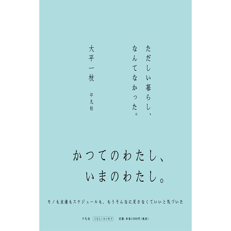 ただしい暮らし、なんてなかった。