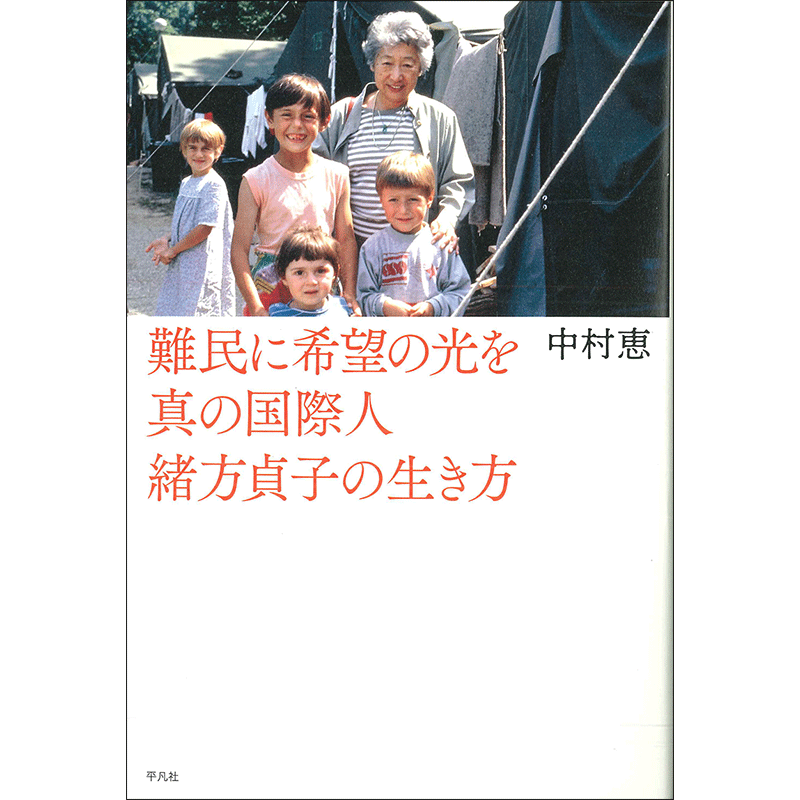 難民に希望の光を 真の国際人緒方貞子の生き方
