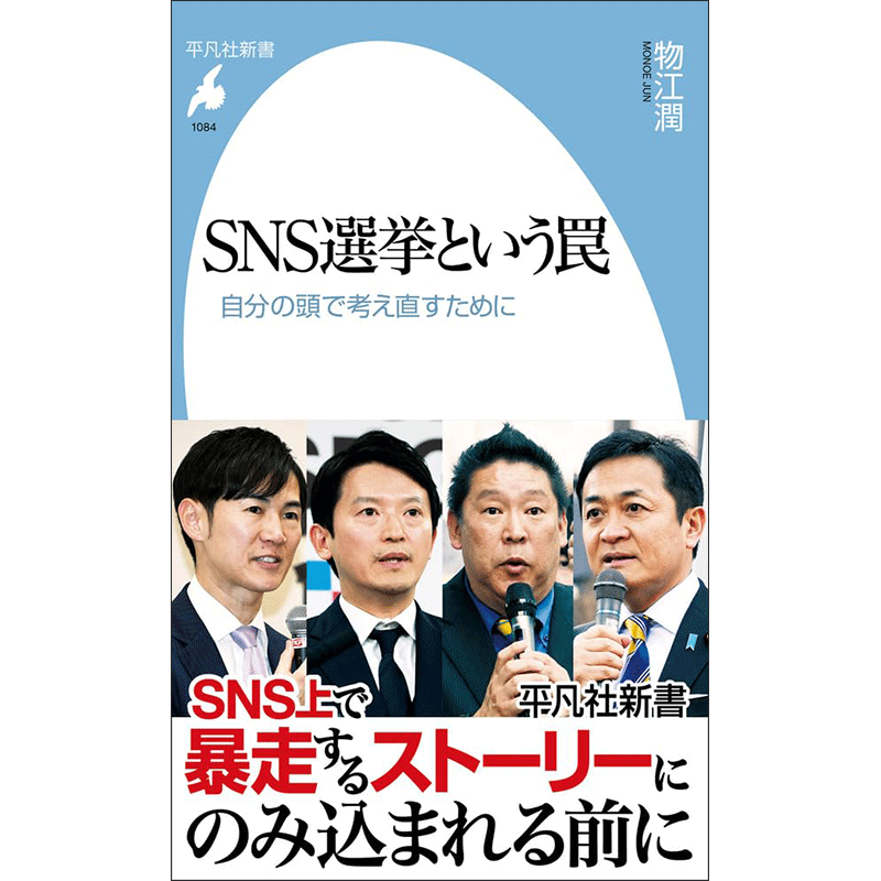 SNS選挙という罠