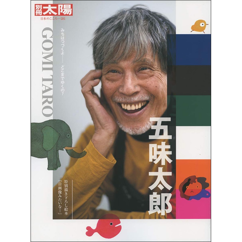 別冊太陽 五味太郎