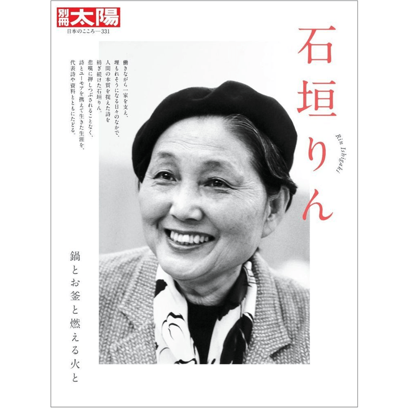 別冊太陽　石垣りん　鍋とお釜と燃える火と